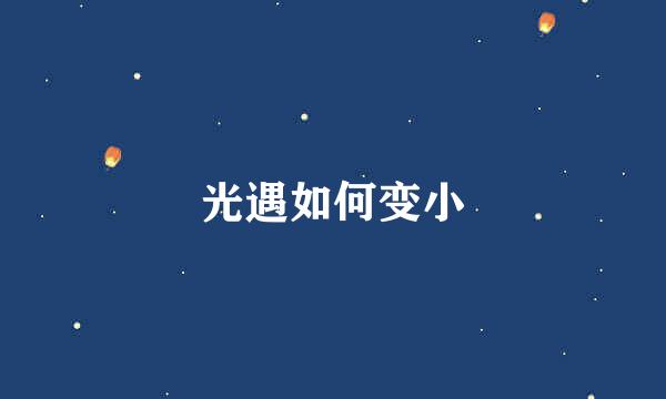光遇如何变小