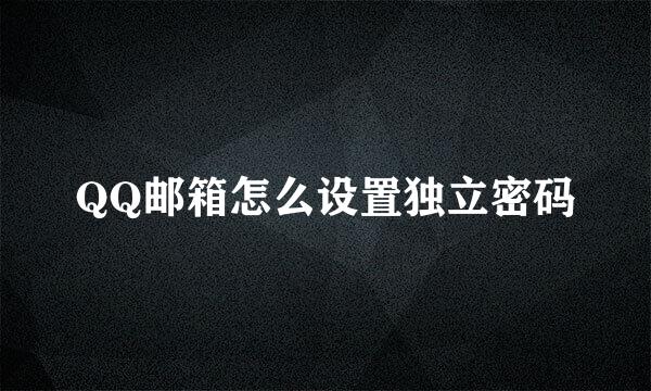 QQ邮箱怎么设置独立密码