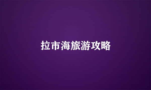 拉市海旅游攻略