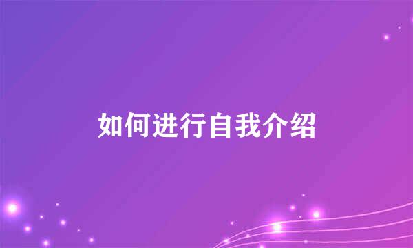 如何进行自我介绍