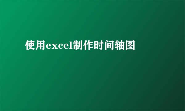 使用excel制作时间轴图