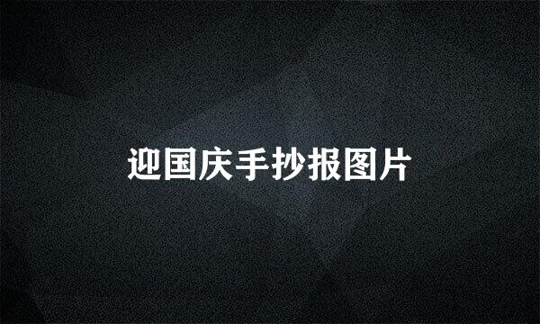 迎国庆手抄报图片