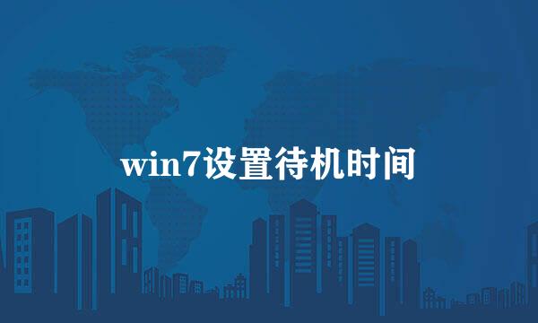 win7设置待机时间