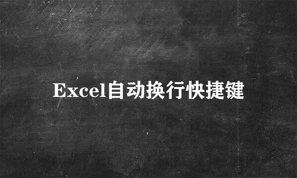 Excel自动换行快捷键