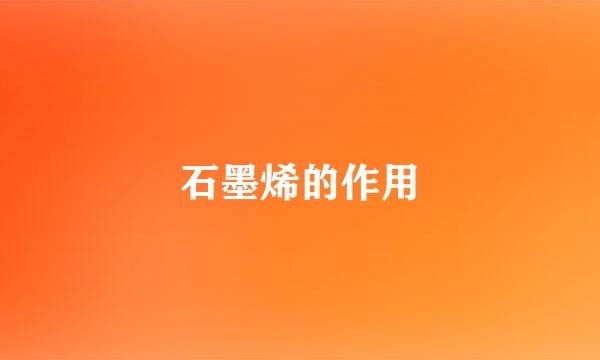 石墨烯的作用