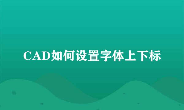 CAD如何设置字体上下标