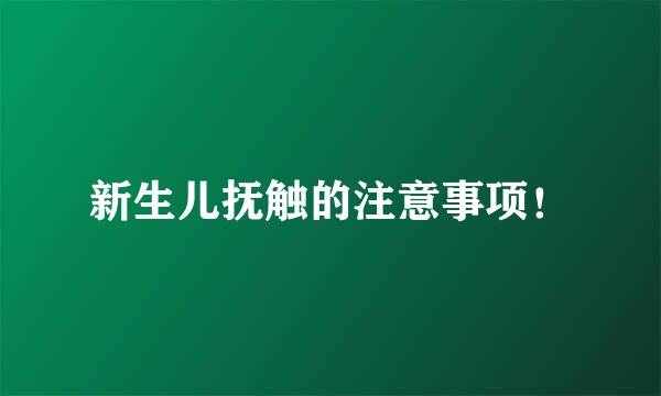 新生儿抚触的注意事项！
