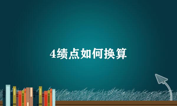 4绩点如何换算