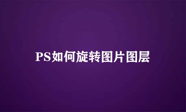 PS如何旋转图片图层