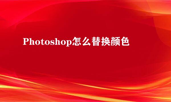 Photoshop怎么替换颜色