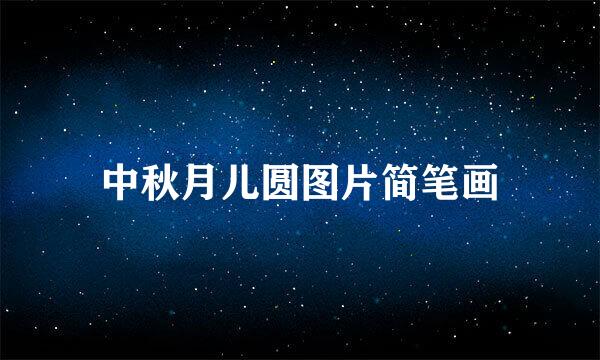 中秋月儿圆图片简笔画