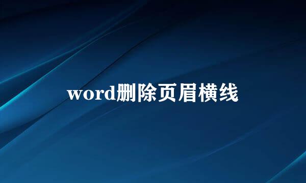 word删除页眉横线
