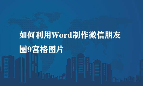 如何利用Word制作微信朋友圈9宫格图片