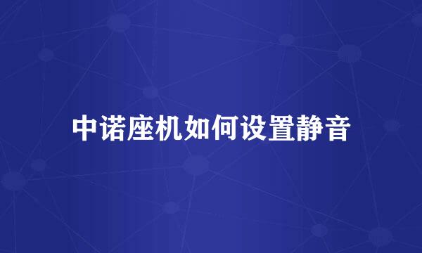 中诺座机如何设置静音