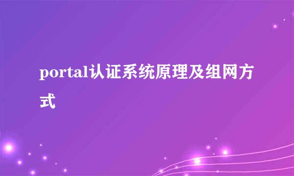 portal认证系统原理及组网方式