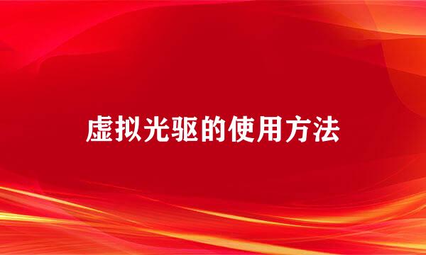 虚拟光驱的使用方法