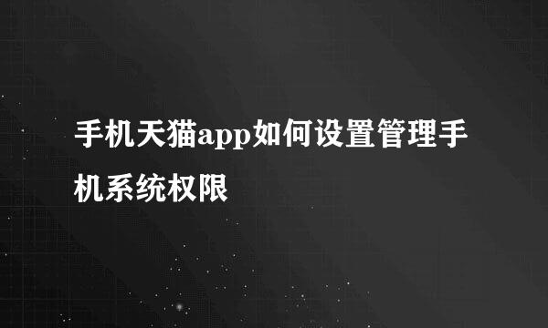 手机天猫app如何设置管理手机系统权限