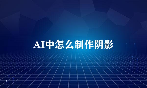 AI中怎么制作阴影