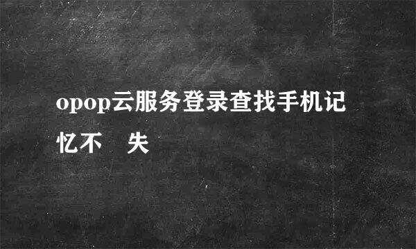 opop云服务登录查找手机记忆不丟失