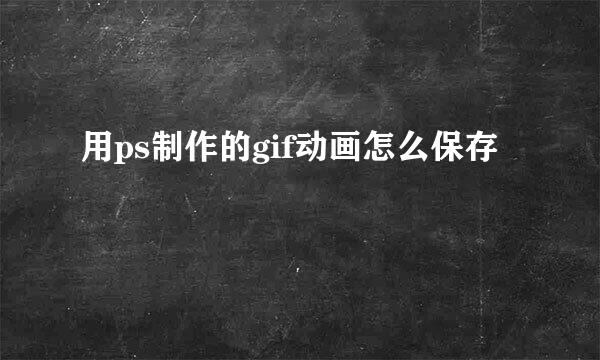 用ps制作的gif动画怎么保存