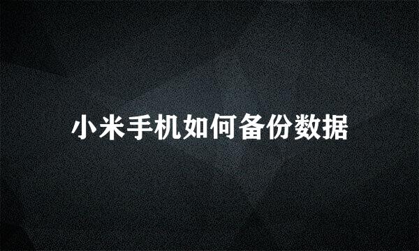 小米手机如何备份数据