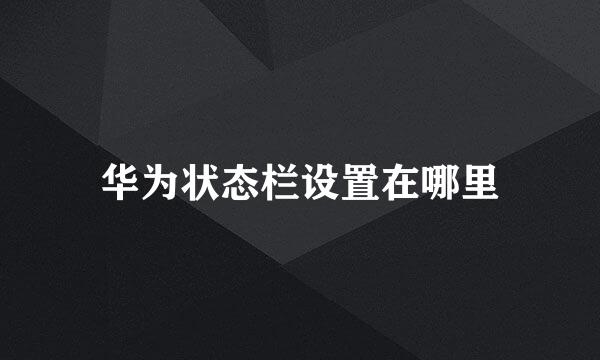 华为状态栏设置在哪里