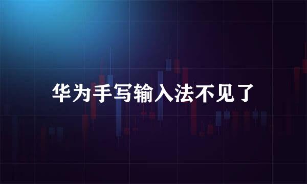 华为手写输入法不见了
