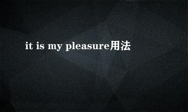 it is my pleasure用法
