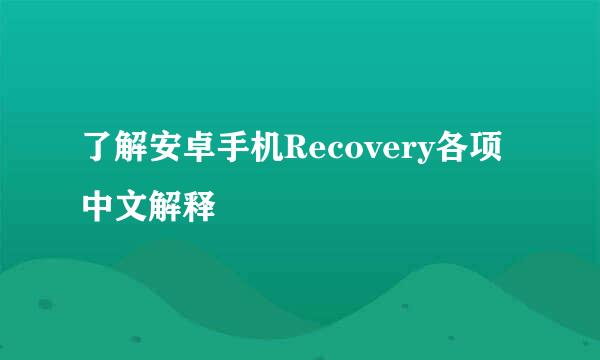 了解安卓手机Recovery各项中文解释