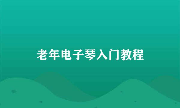 老年电子琴入门教程
