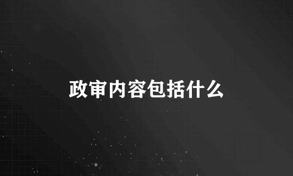 政审内容包括什么