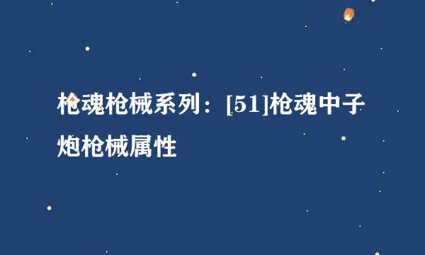枪魂枪械系列：[51]枪魂中子炮枪械属性