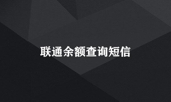 联通余额查询短信