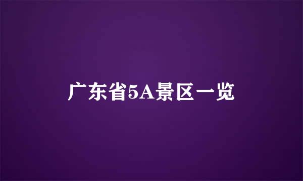 广东省5A景区一览