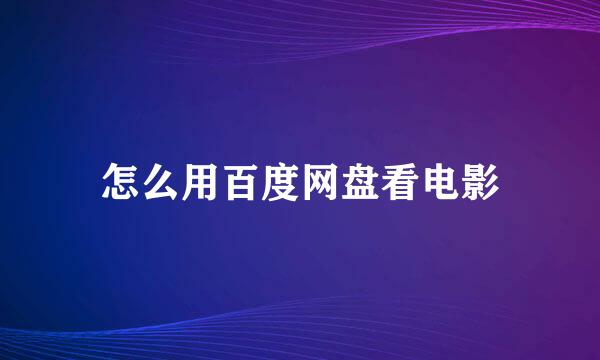 怎么用百度网盘看电影