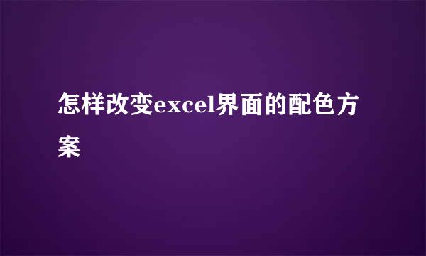 怎样改变excel界面的配色方案