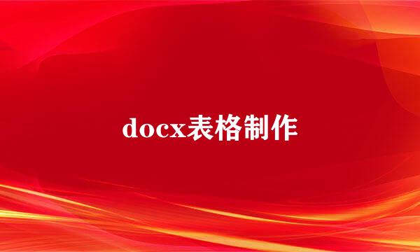 docx表格制作