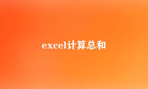 excel计算总和