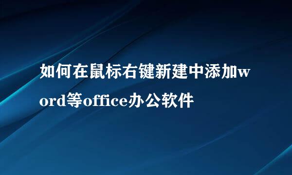 如何在鼠标右键新建中添加word等office办公软件