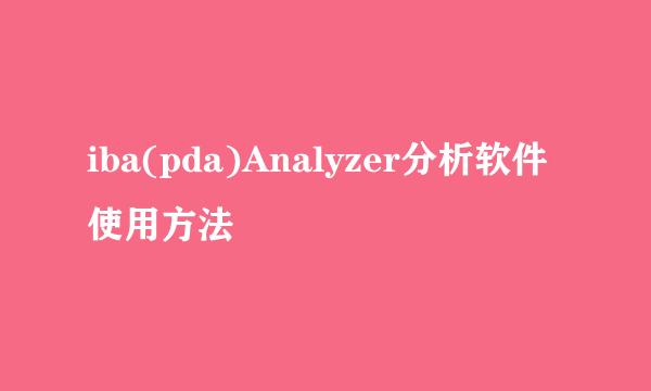 iba(pda)Analyzer分析软件使用方法
