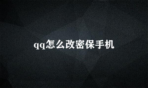 qq怎么改密保手机