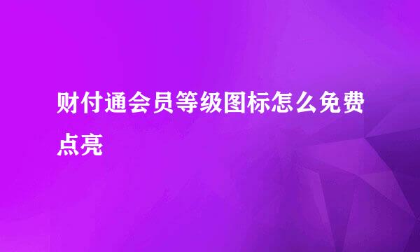 财付通会员等级图标怎么免费点亮