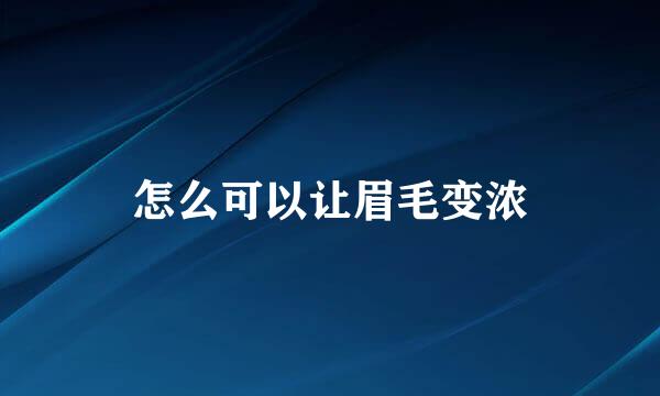 怎么可以让眉毛变浓