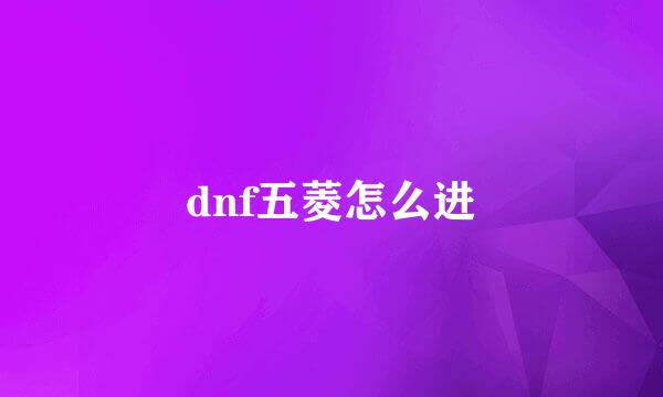 dnf五菱怎么进