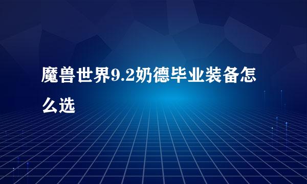 魔兽世界9.2奶德毕业装备怎么选