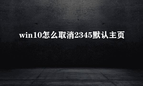 win10怎么取消2345默认主页