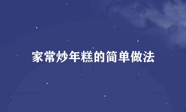 家常炒年糕的简单做法