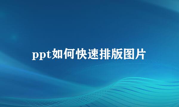 ppt如何快速排版图片