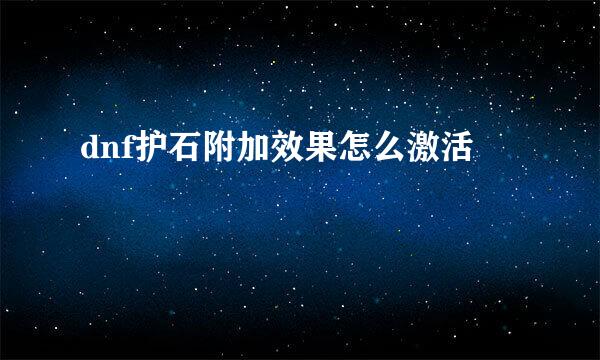 dnf护石附加效果怎么激活