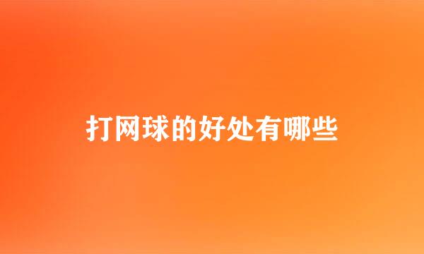 打网球的好处有哪些